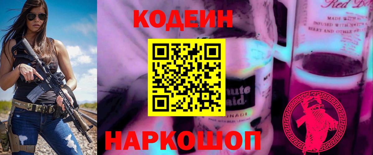 Кодеиновый сироп Lean напиток Lean (лин)  Кодеиновый сироп Lean Purple Drank  Ставрополь  Вход с VPN 